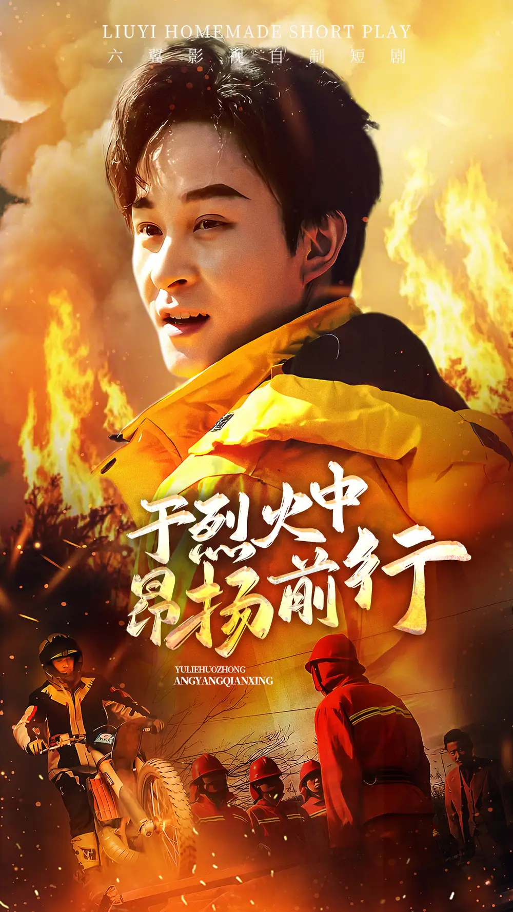 于烈火中昂扬前行(30集)