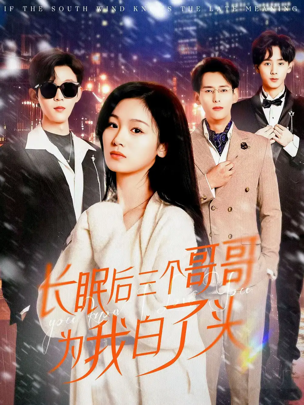 长眠后三个哥哥为我白了头(33集)