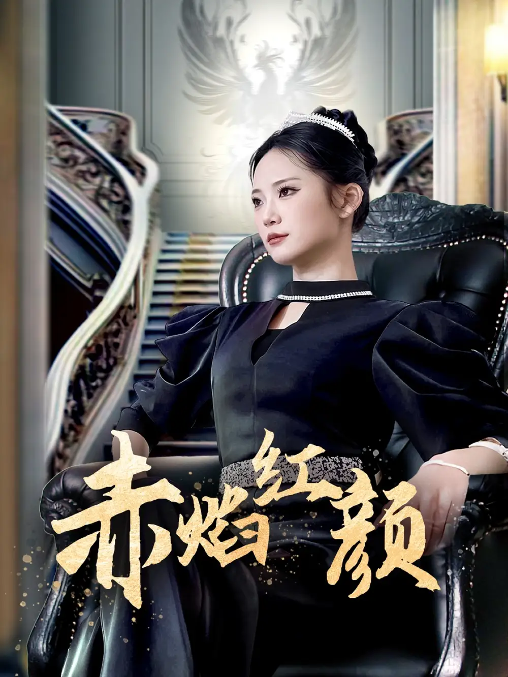 赤焰红颜 (40集)辛玉敏