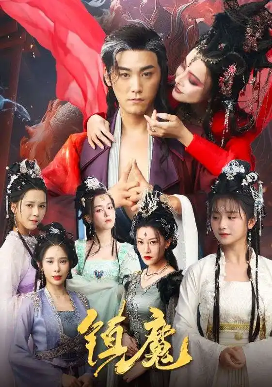 镇魔(80集)何可人&山朵&苏弋涵