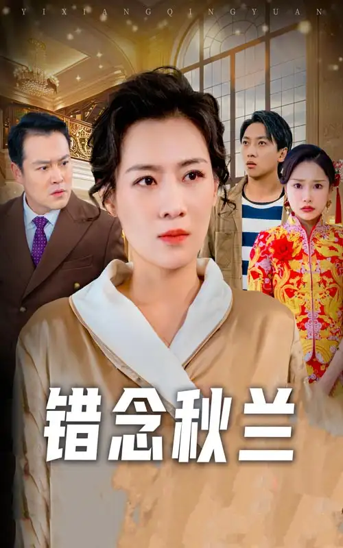错念秋兰&一厢情愿(60集)