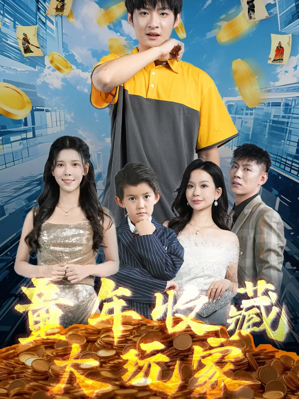 童年收藏大玩家(81集)