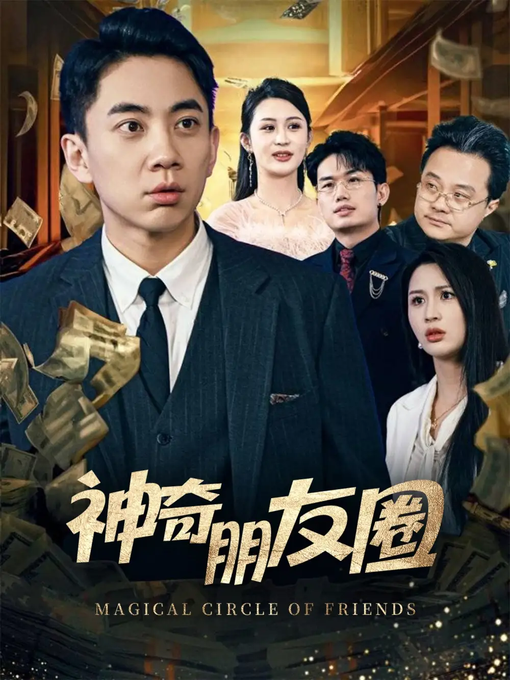 神奇朋友圈(32集)