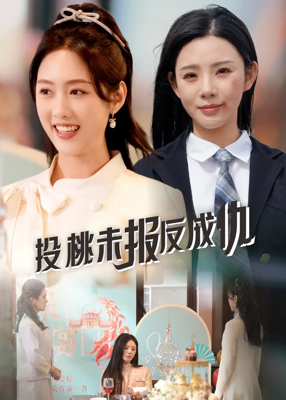 投桃未报反成仇(30集)宋景瑶&李媛菁