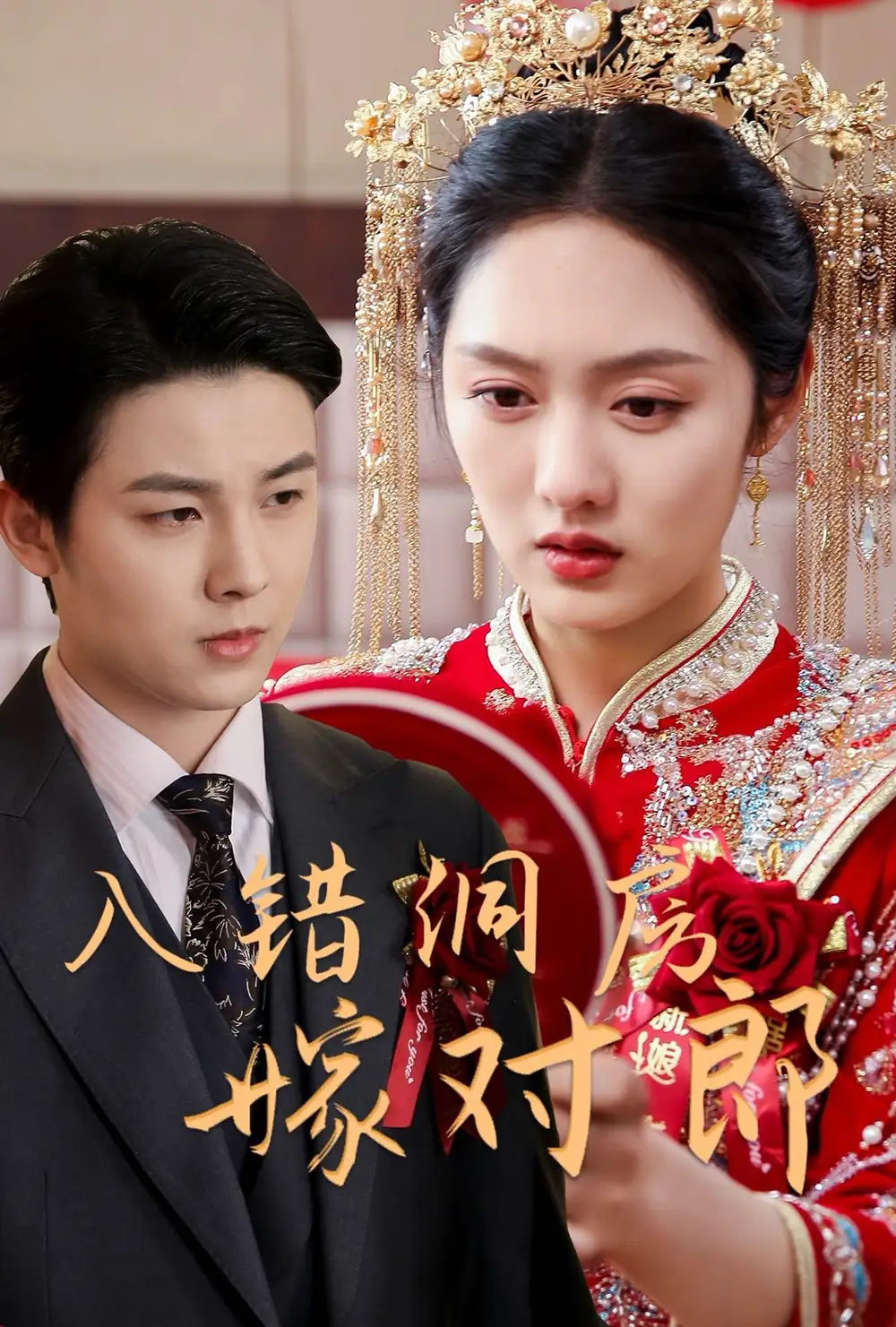 入错洞房嫁对郎(63集)李媛菁
