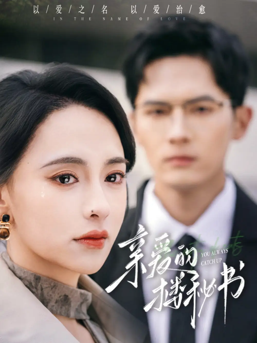 亲爱的楼秘书(57集)