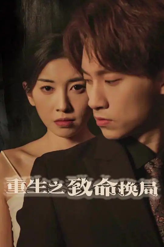 重生之致命换局&失控的她(48集)黄振洲&田诗园
