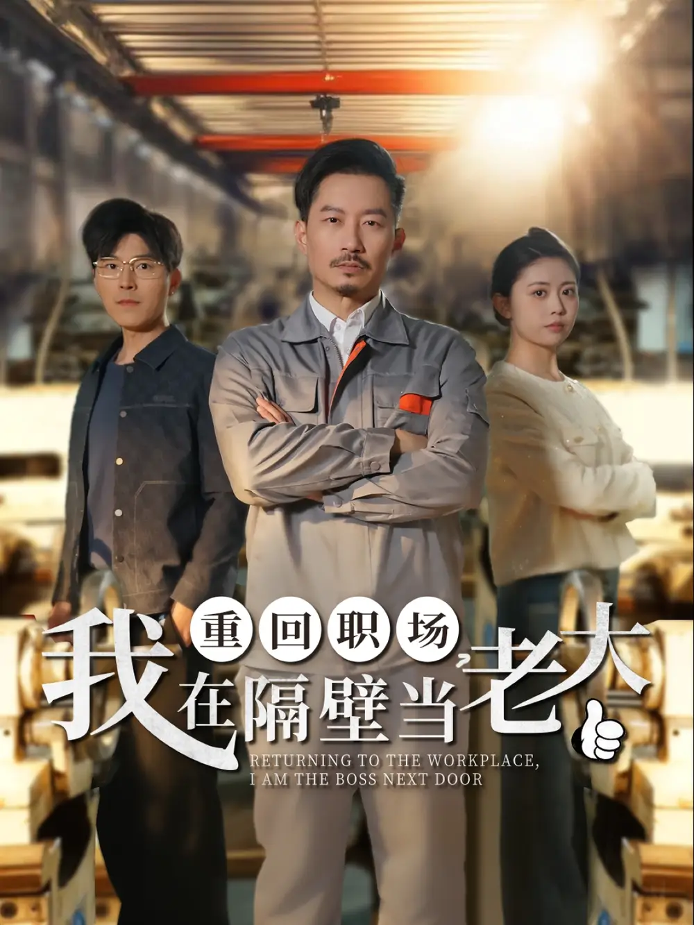 重回职场我在隔壁当老大(62集)