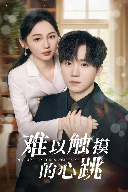 难以触摸的心跳(31集)