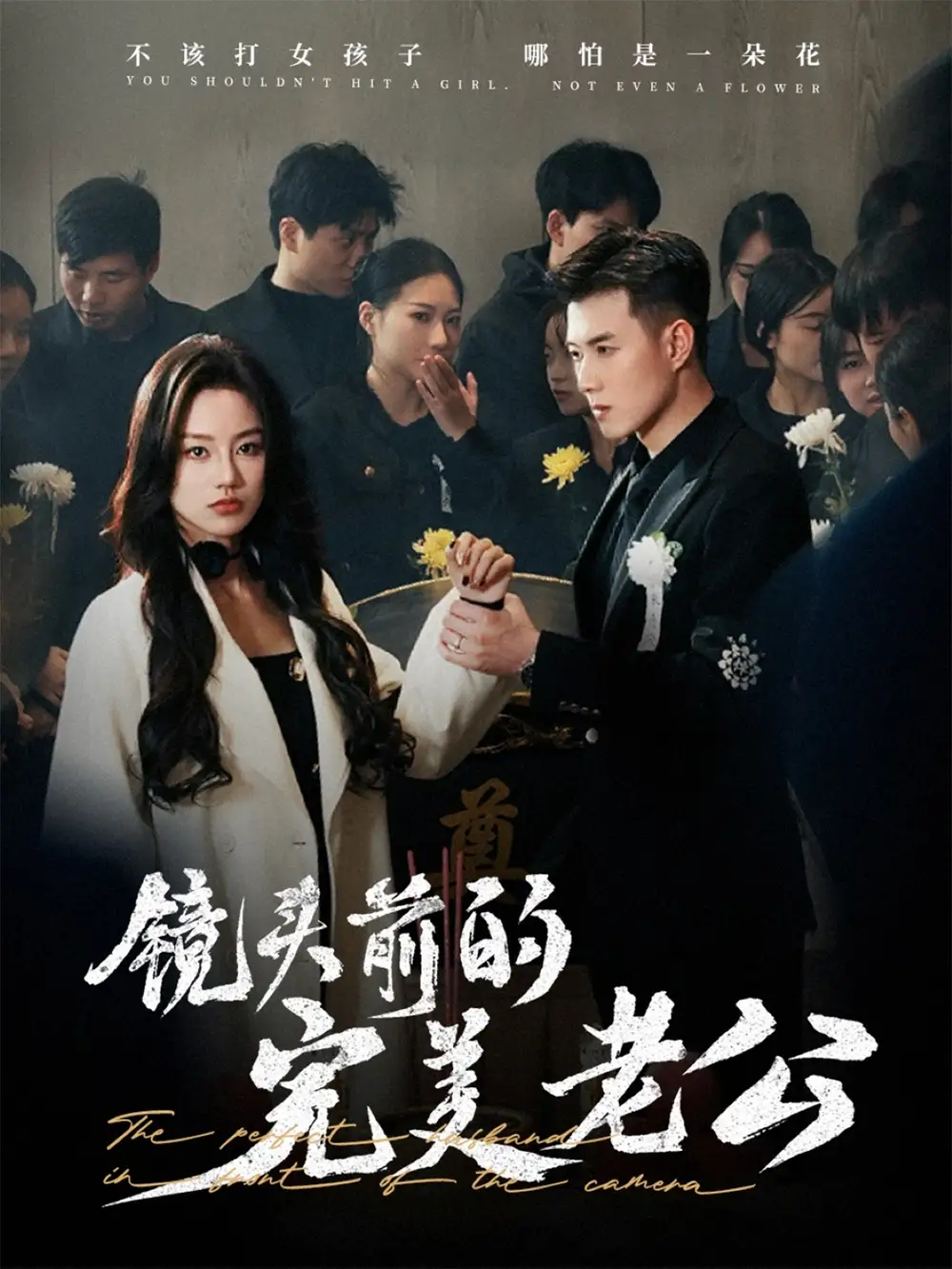 镜头前的完美老公(52集)黄文博&佳美丽斯