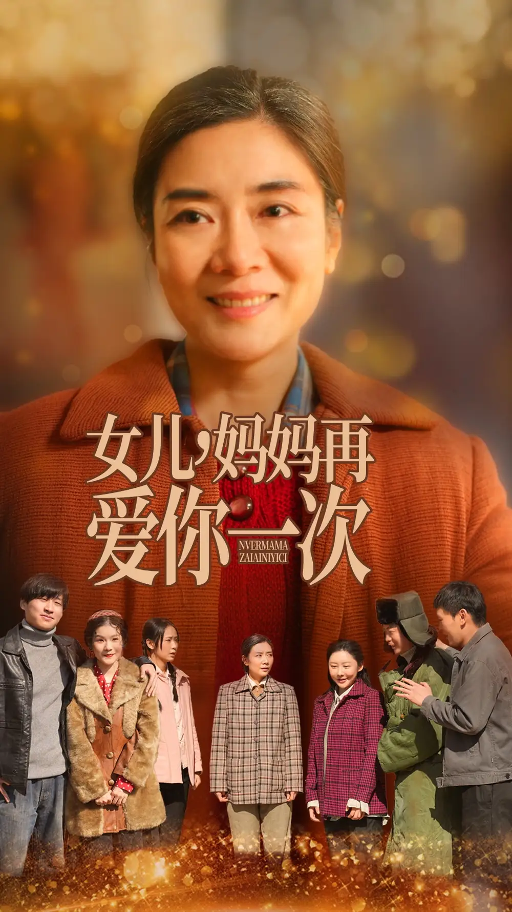 女儿妈妈再爱你一次(60集)