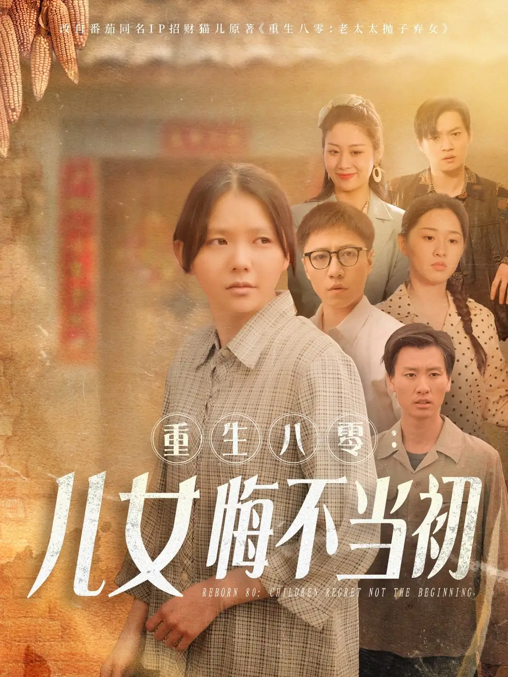 重生八零女儿悔不当初(69集)林籽蓉