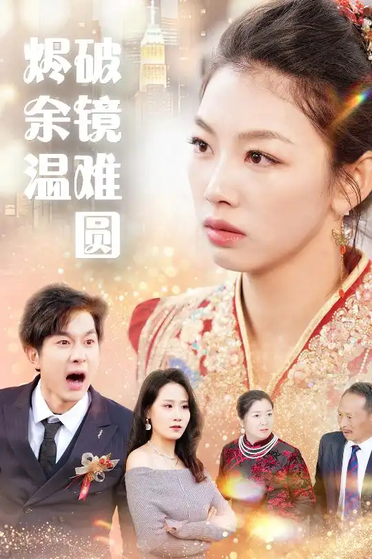 断弦难续爱归尘(60集)王馨悦