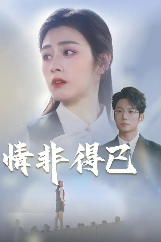 情非得已(30集)邹洁仪&佳妮