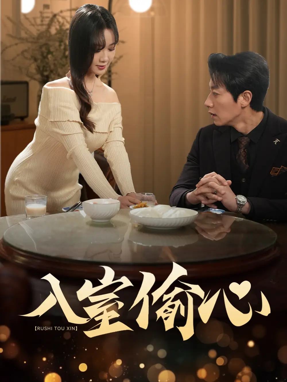 入室偷心(50集)黄泽灵