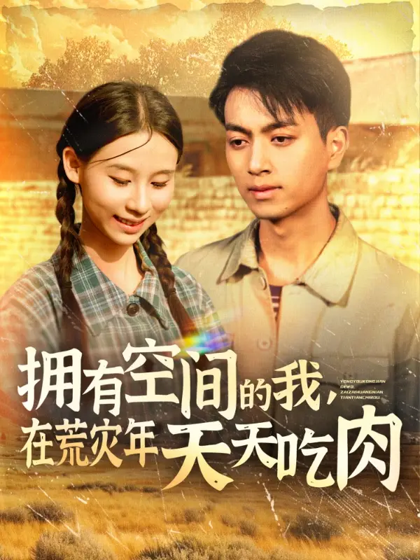 拥有空间的我在荒灾年天天吃肉(180集)