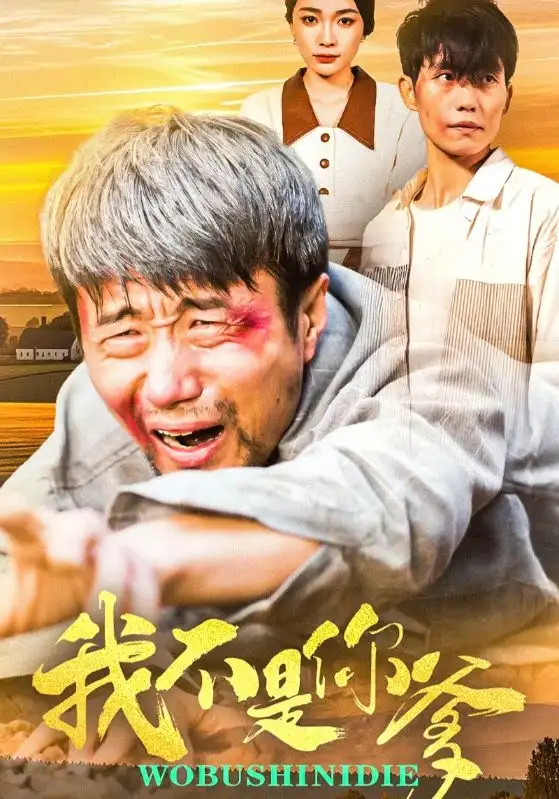 我不是你爹(67集)金珊&党孟宇