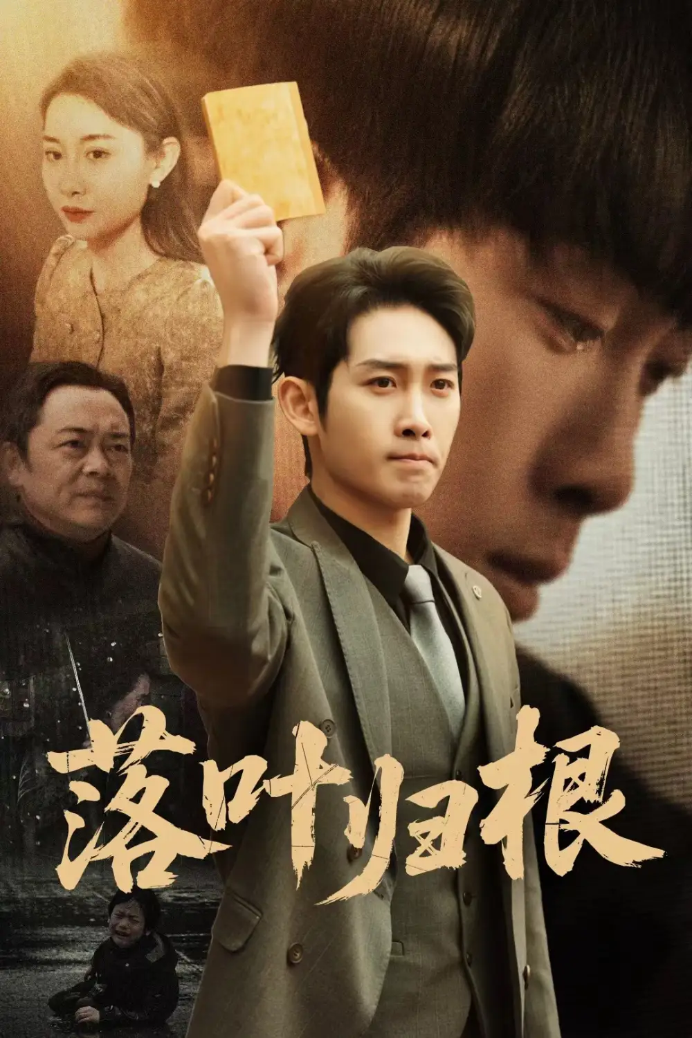 落叶归根&认祖归宗(35集)彭羽&王圻嘉