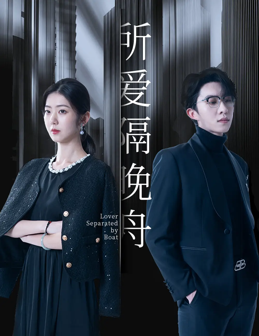 所爱隔晚舟(91集)张集骏&王韵涵&胡皓仪