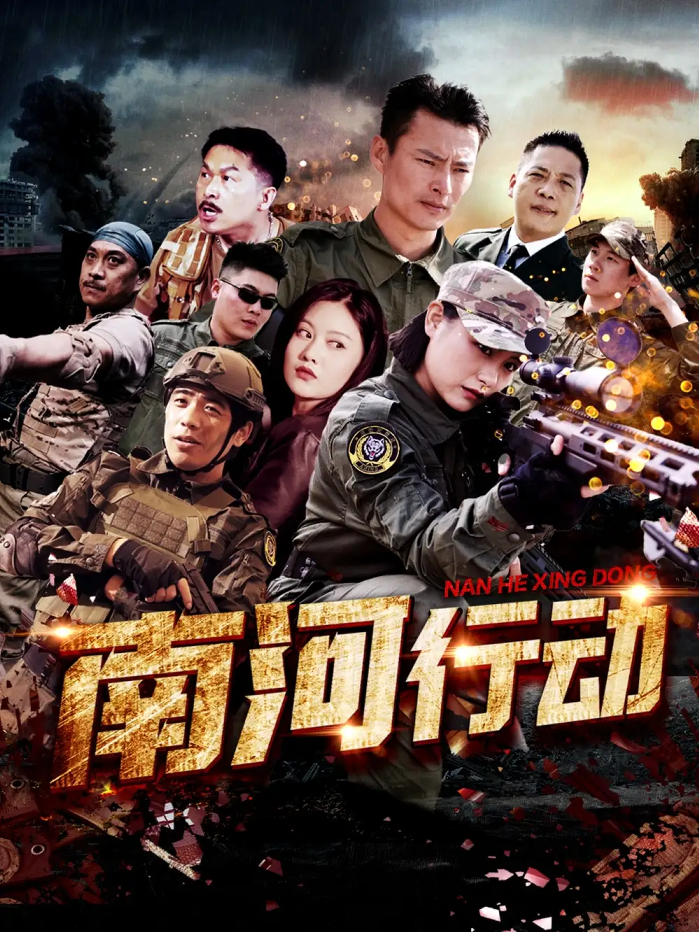 南河行动(51集)