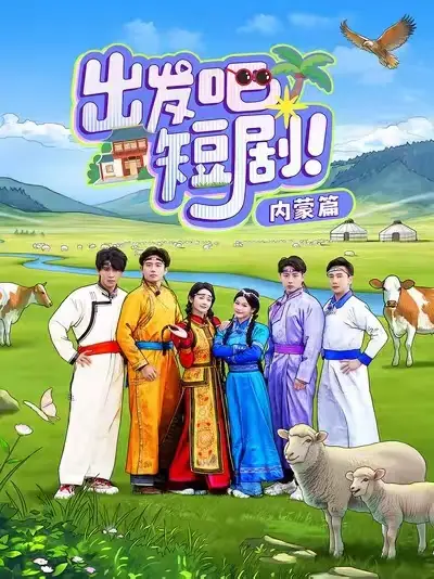 出发吧短剧内蒙篇(6集)觅七&孙樾