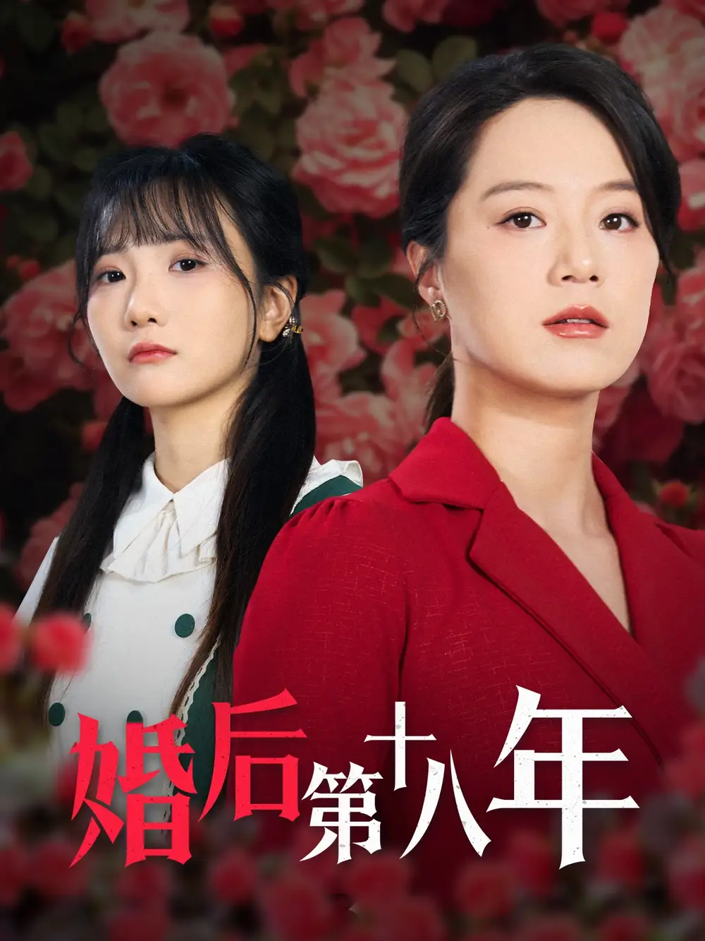 婚后第十八年(50集)代代