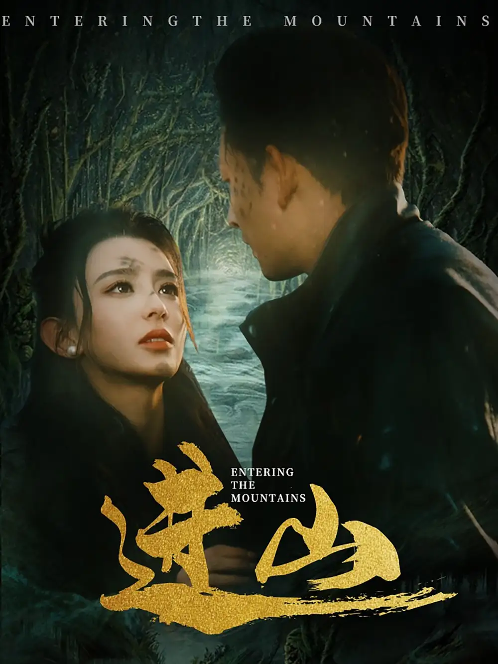 进山(60集)