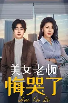 美女老板悔哭了(100集)皮德胜&樊楚琦