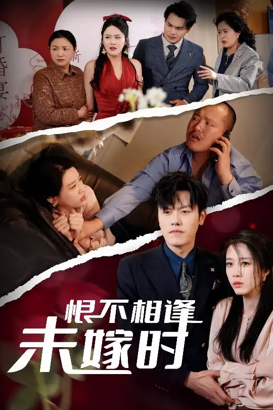 恨不相逢未嫁时(30集)吴雨阳&王锦颖&陈思琦