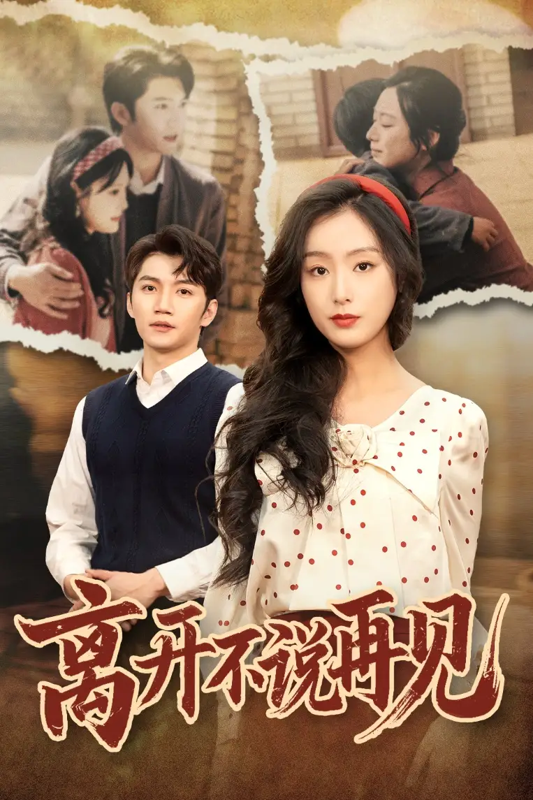 离开不说再见(38集)李文瑞&徐菡琳