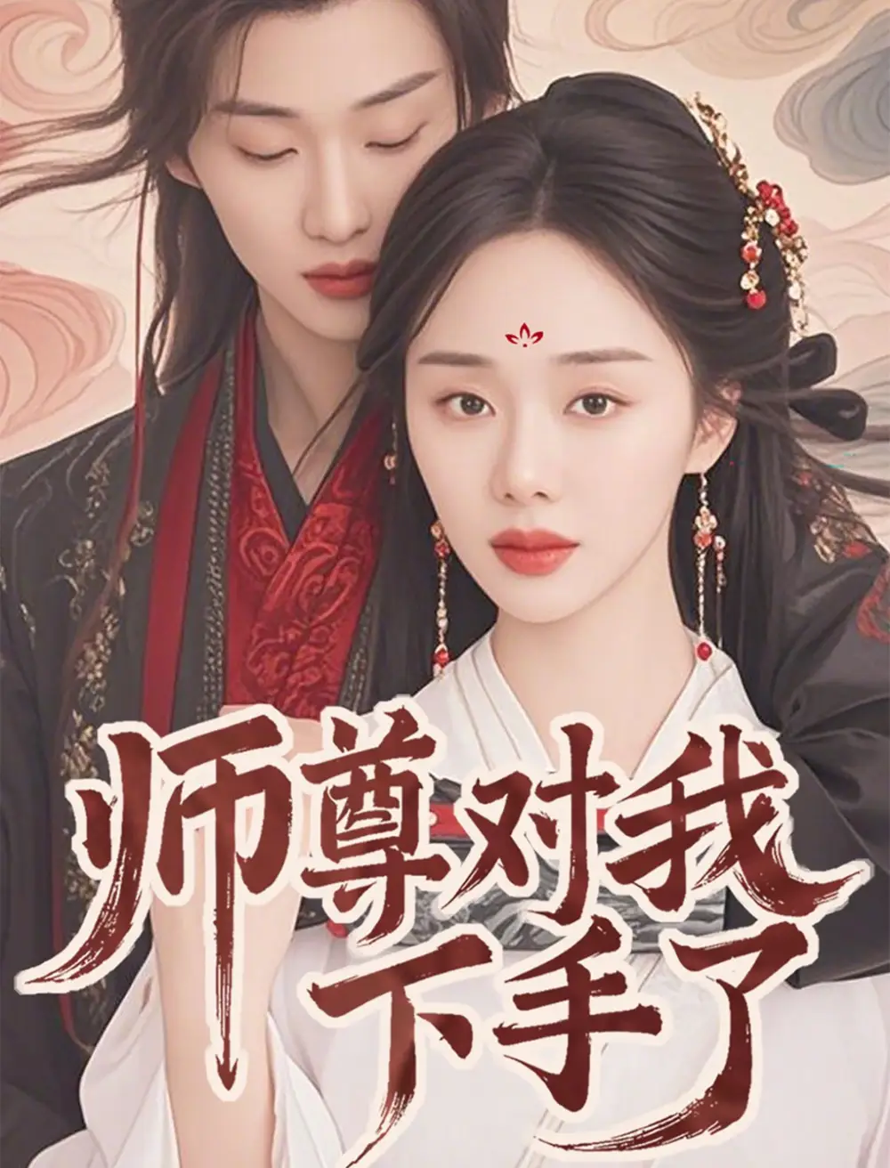 师尊对我下手了(36集)林昱希&宁玥