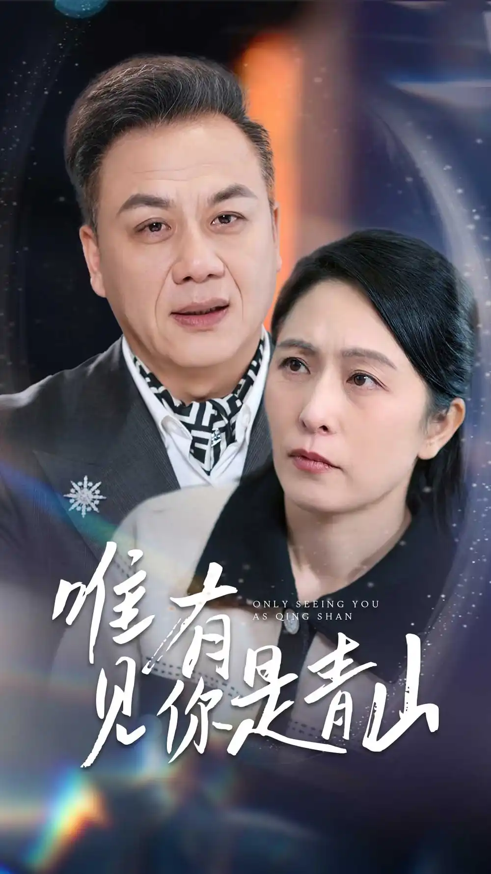 唯有见你是青山(36集)刘玲玲