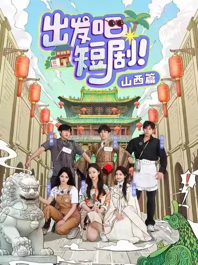出发吧短剧山西篇(6集)马小宇&舒童&滕泽文&余茵&觅七&白方文