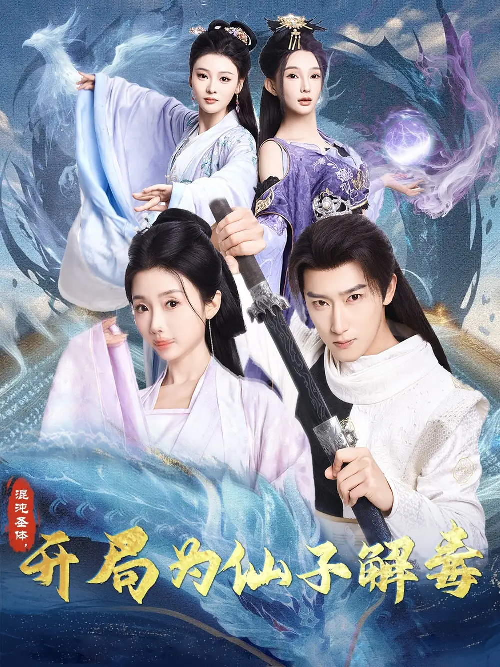 混沌圣体开局为仙子解毒(80集)