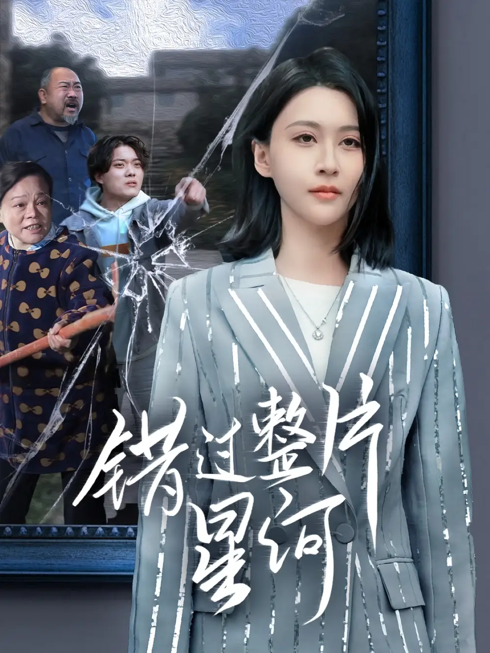 错过整片星河(70集)徐志颖