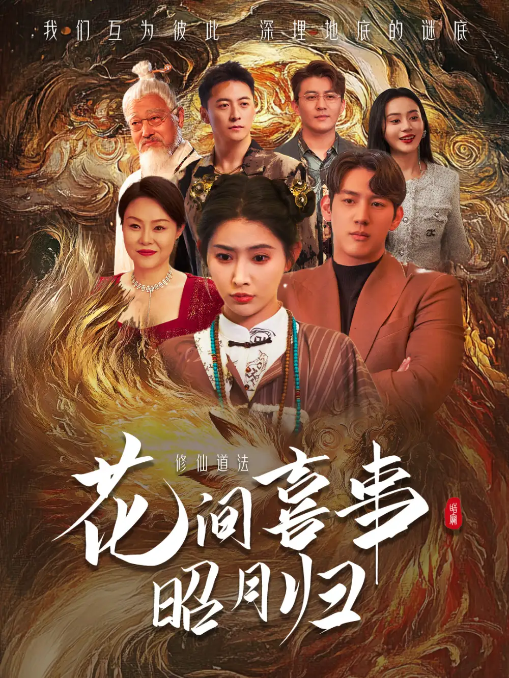 花间喜事昭月归(59集)