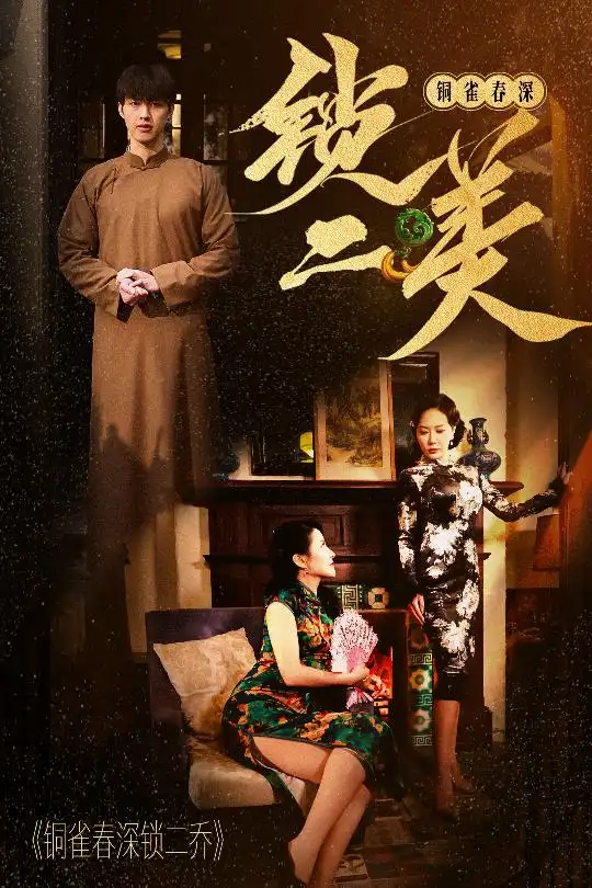 铜雀春深锁二美(47集)