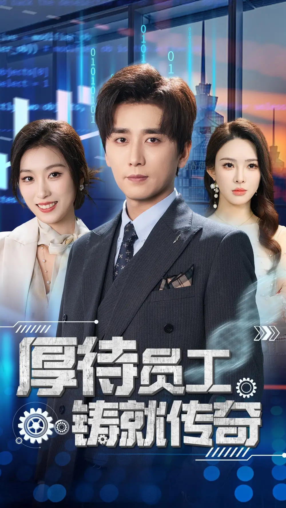 厚待员工铸就传奇(72集)虞彤彤&梁思佳&乔乔&乐宝&王妍