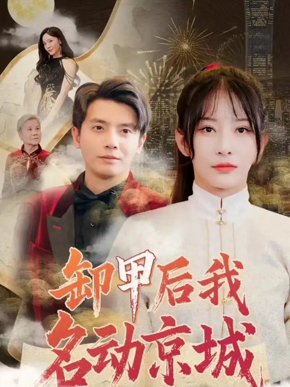 卸甲后我名动京城(80集)