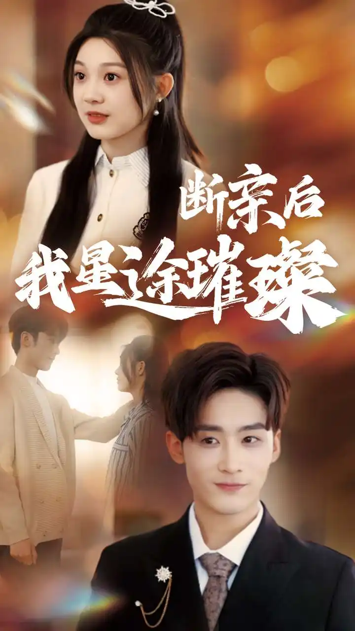 断亲后我星途璀璨& 梦想绽放星途闪耀(72集)彭瑶
