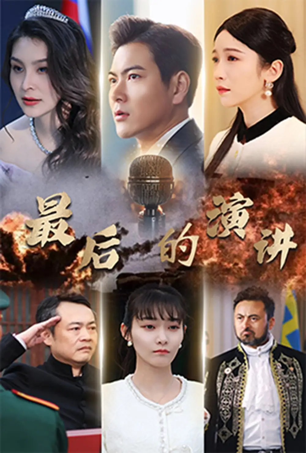 最后的演讲(30集)紫薇