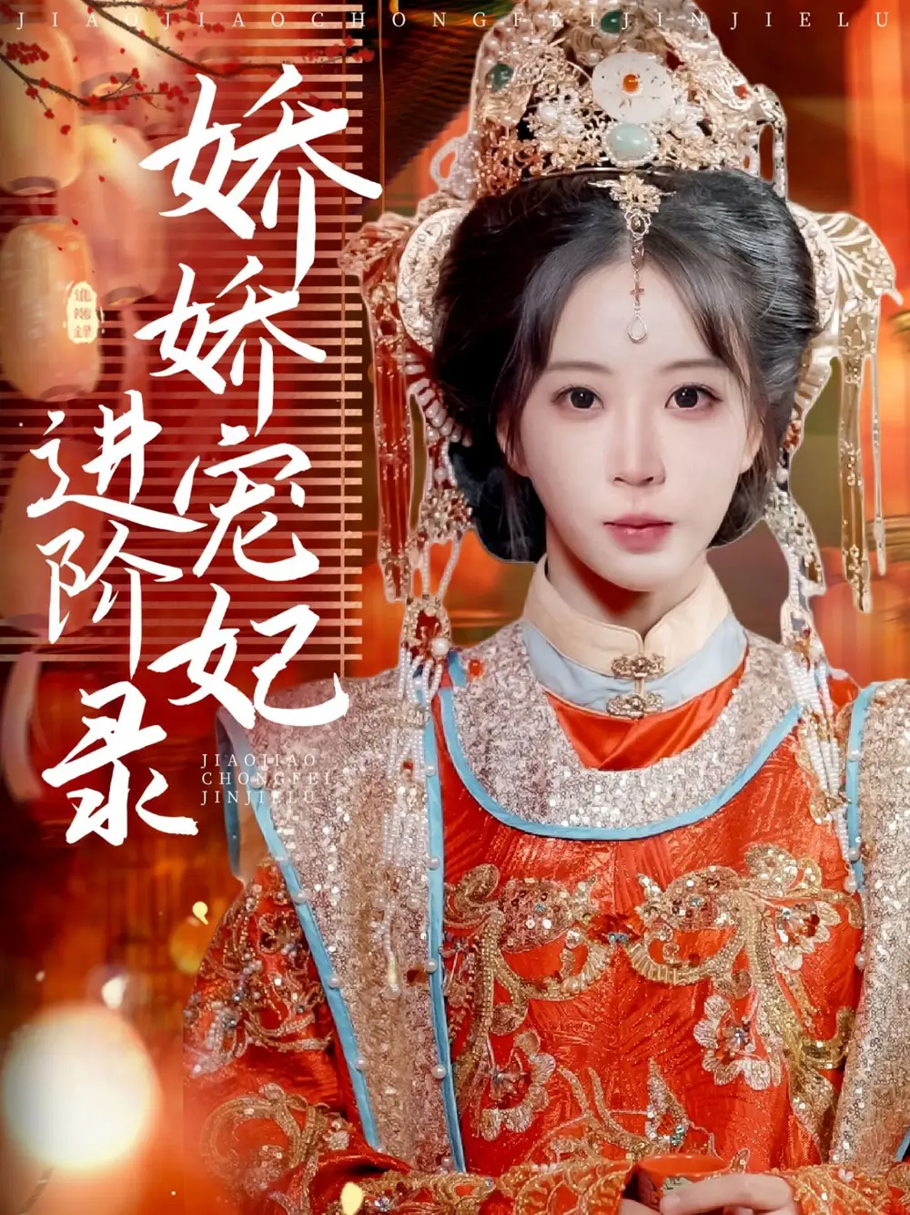 娇娇宠妃进阶录(69集)彭丹丹