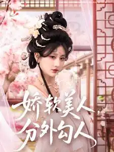 娇软美人分外勾人(81集)杨珊子