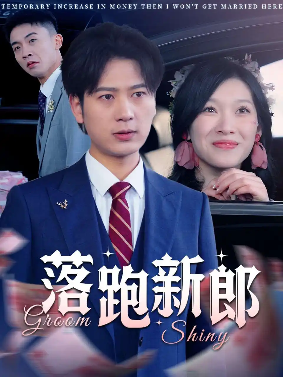 落跑新郎(80集)