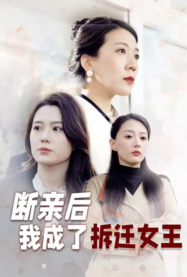断亲后我成了拆迁女王(30集)