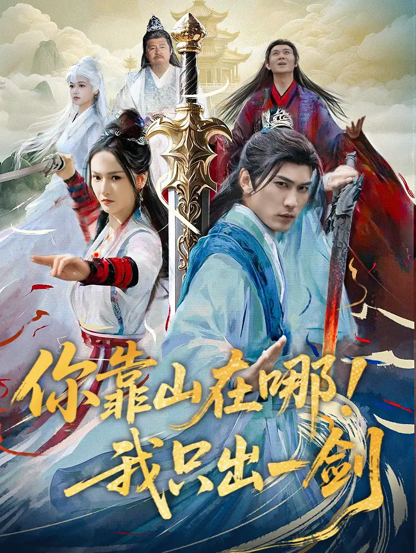 你靠山在哪我只出一剑(100集)胡冬晴 仙侠剧