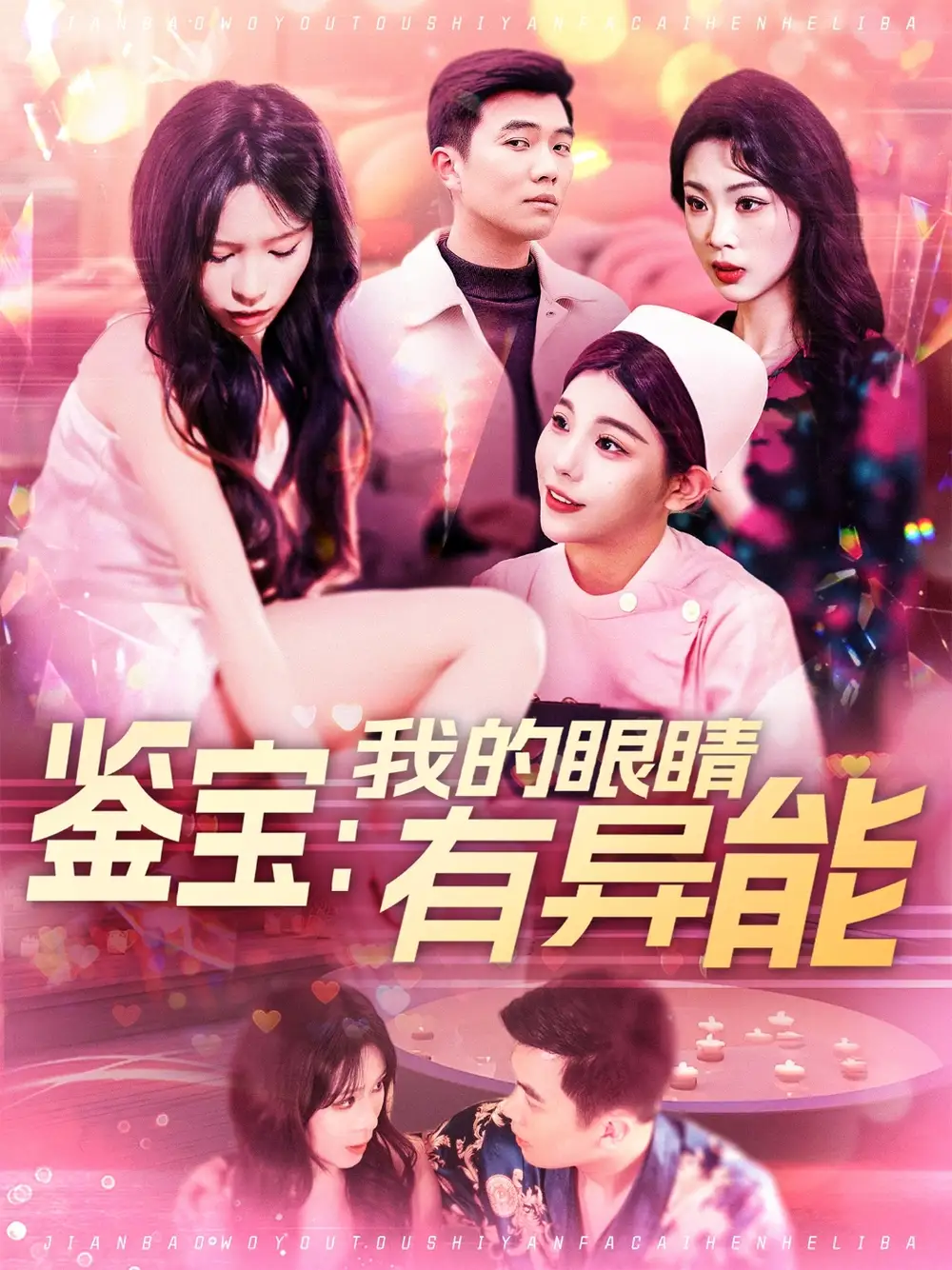 鉴宝我的眼睛有异能(100集)朱佳琪