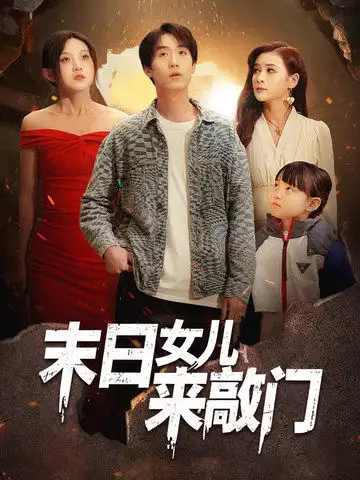 末日女儿来敲门(72集)