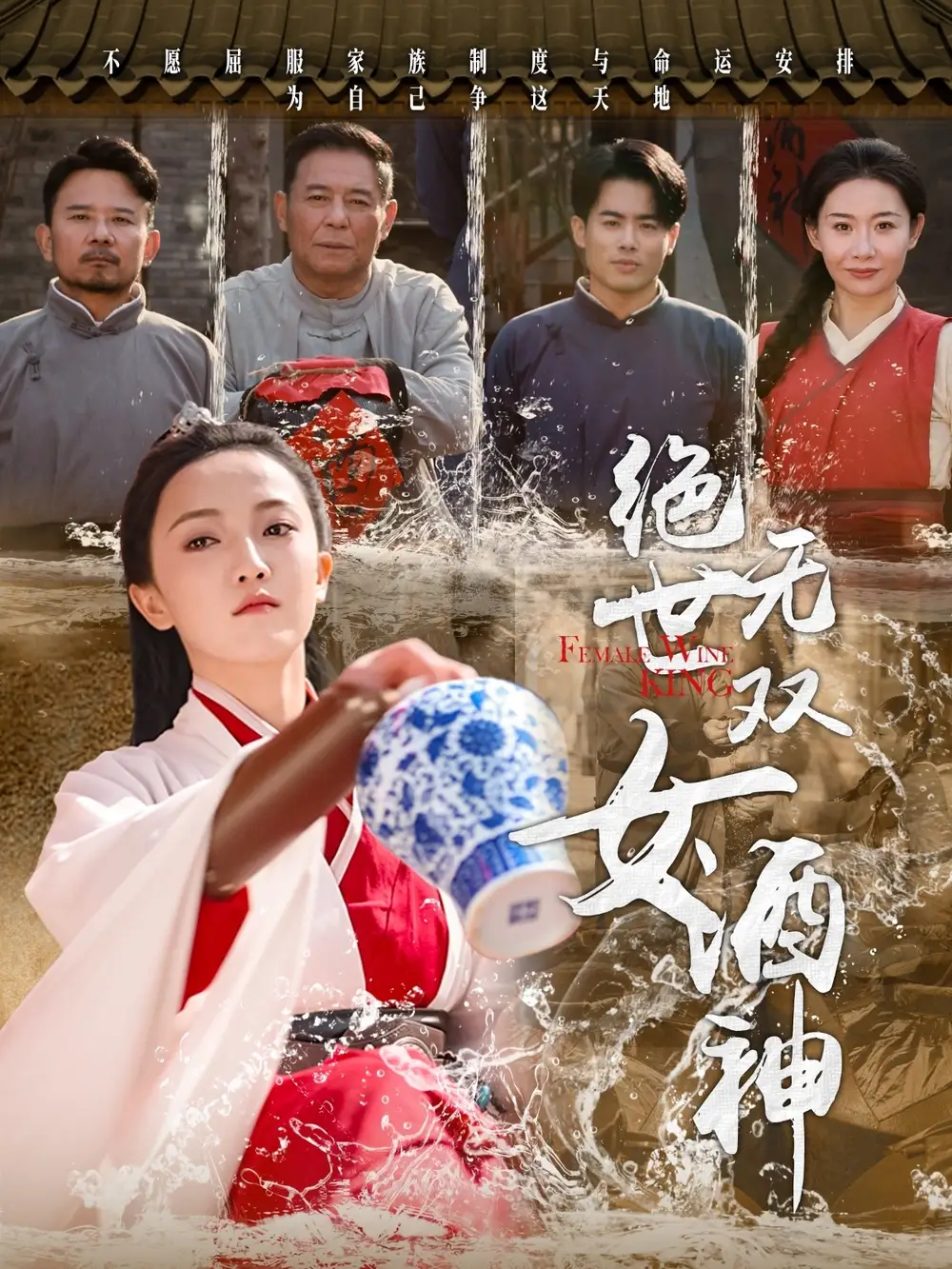 绝世无双女酒神(58集)刘宇航