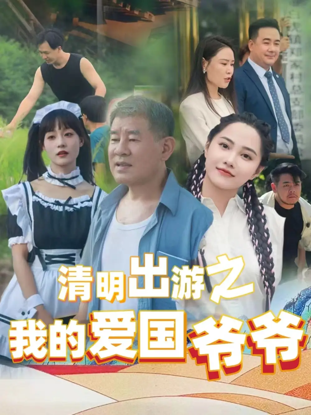 清明出游之我的爱国爷爷(35集)莫辛硕
